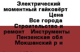 Электрический моментный гайковёрт Alkitronic EFCip30SG65 › Цена ­ 300 000 - Все города Строительство и ремонт » Инструменты   . Пензенская обл.,Мокшанский р-н